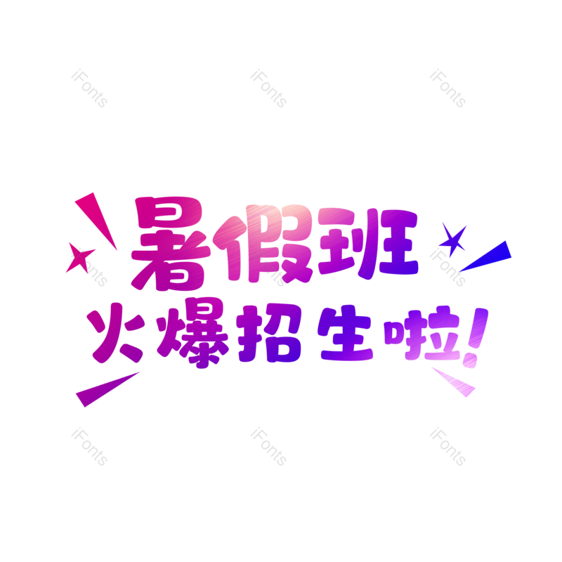 艺术字图片,创意字元素,PNG,免抠素材